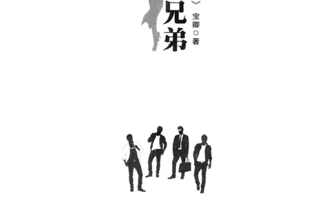 25.《明星兄弟》[宝卿编著][北京时代华文书局][978-7-80769-890-6][2014.10][P289]_t涯_《天涯神贴去水印纯干货收藏版-汇总版》天涯的干货[pdf]_天涯社区优质书籍