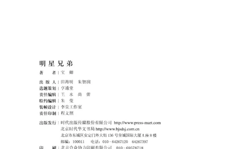 25.《明星兄弟》[宝卿编著][北京时代华文书局][978-7-80769-890-6][2014.10][P289]_t涯_《天涯神贴去水印纯干货收藏版-汇总版》天涯的干货[pdf]_天涯社区优质书籍