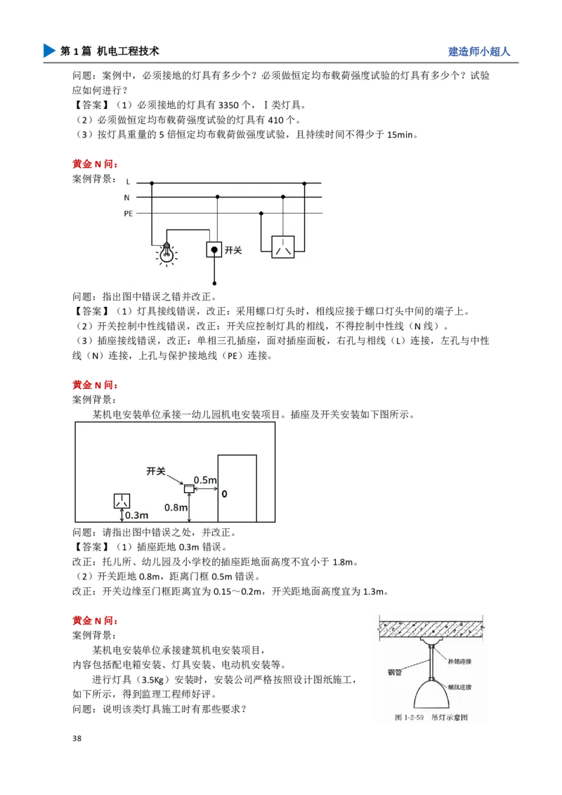 05.建筑电气_2026年一级建造师_2026年一建机电_2025年一建机电SVIP_04-冲刺串讲✿考点强化✿小灶集训_18-机电《3D案例攻克》小超人SMR_讲义