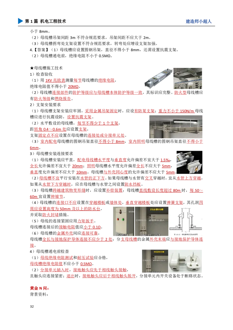 05.建筑电气_2026年一级建造师_2026年一建机电_2025年一建机电SVIP_04-冲刺串讲✿考点强化✿小灶集训_18-机电《3D案例攻克》小超人SMR_讲义
