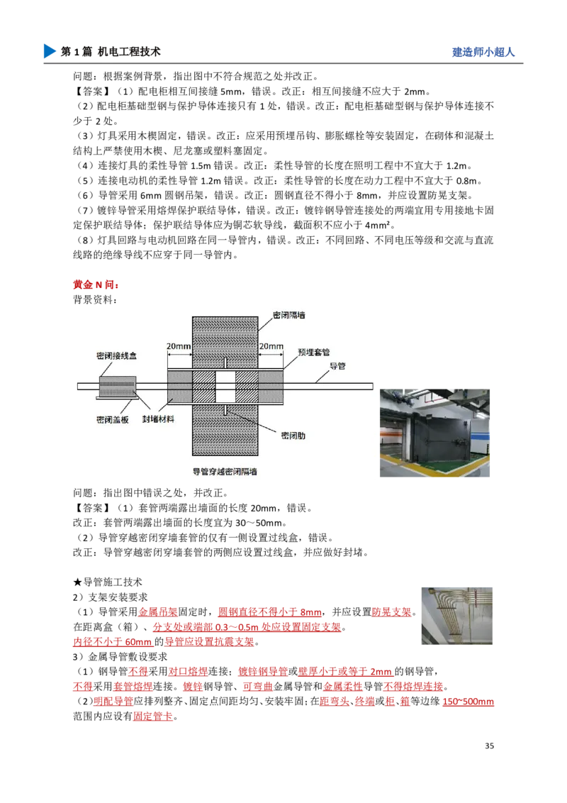 05.建筑电气_2026年一级建造师_2026年一建机电_2025年一建机电SVIP_04-冲刺串讲✿考点强化✿小灶集训_18-机电《3D案例攻克》小超人SMR_讲义