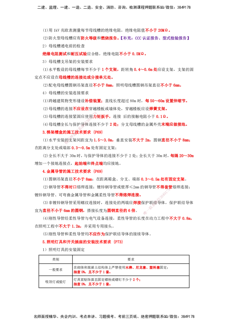 25一建-天成密训-机电1上_2026年一级建造师_2026年一建机电_2025年一建机电SVIP_04-冲刺串讲✿考点强化✿小灶集训_87-机电《考前天成密训》石莉HX_讲义
