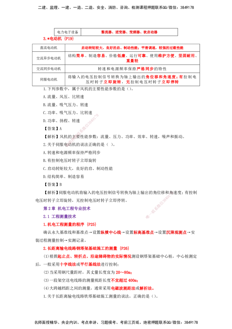 25一建-天成密训-机电1上_2026年一级建造师_2026年一建机电_2025年一建机电SVIP_04-冲刺串讲✿考点强化✿小灶集训_87-机电《考前天成密训》石莉HX_讲义