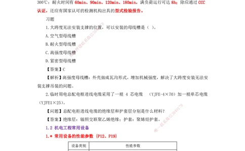 25一建-天成密训-机电1上_2026年一级建造师_2026年一建机电_2025年一建机电SVIP_04-冲刺串讲✿考点强化✿小灶集训_87-机电《考前天成密训》石莉HX_讲义