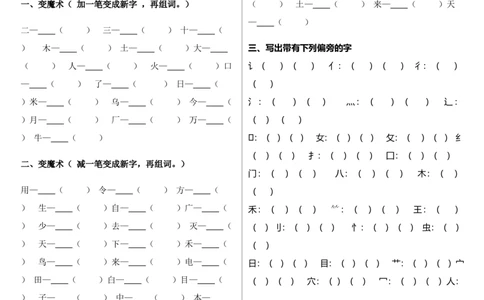 一年级上册语文-加减一笔、加偏旁专项练习　_一年级上下册资料_小学一年级学习资料-25年更新版_1-01、小学一年级语文上册_08、专项练习_笔画笔顺偏旁