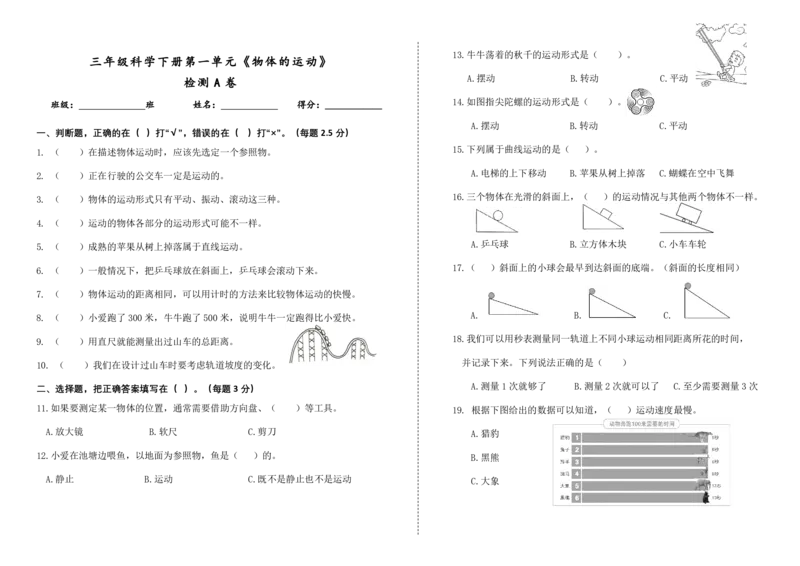 三下第一单元《物体的运动》检测A卷_三年级上下册资料_小学三年级学习资料-25年更新版_3-10、小学三年级科学下册_教科版_单元测试卷