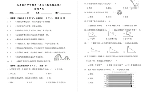 三下第一单元《物体的运动》检测A卷_三年级上下册资料_小学三年级学习资料-25年更新版_3-10、小学三年级科学下册_教科版_单元测试卷