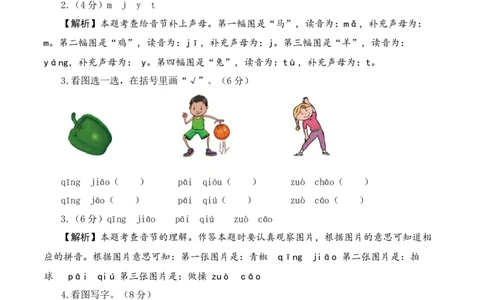 一年级语文上册期末全真模拟基础卷（一）（统编版）全解全析_一年级语文上册（统编版）_期中+期末_期末试卷