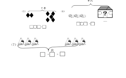 一年级看图列算式_一年级上下册资料_小学一年级学习资料-25年更新版_1-03、小学一年级数学上册_通用_一年上-看图列式