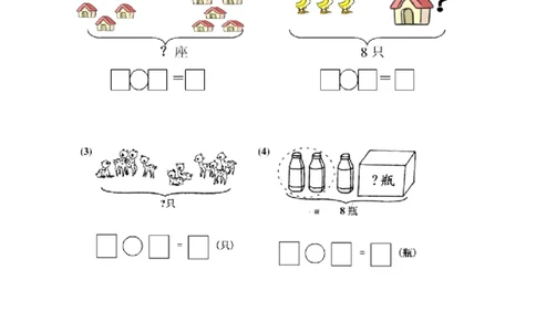 一年级看图列算式_一年级上下册资料_小学一年级学习资料-25年更新版_1-03、小学一年级数学上册_通用_一年上-看图列式
