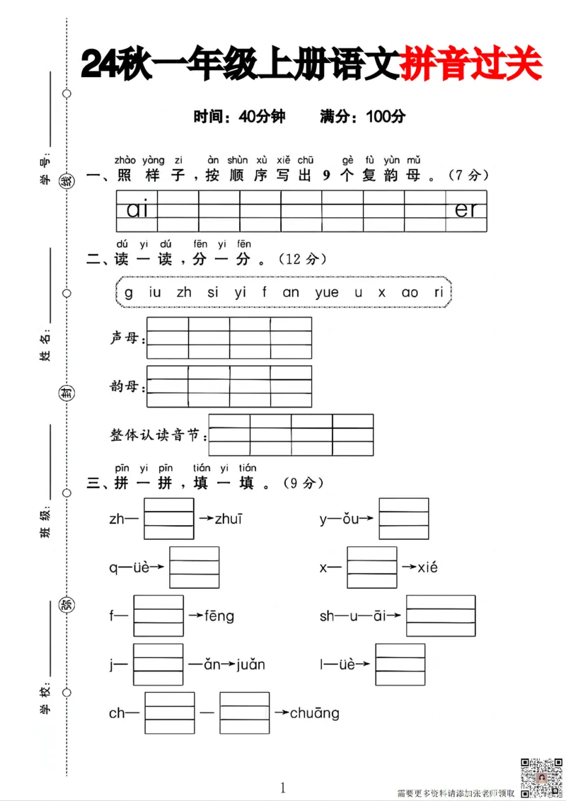 一年级上册语文拼音过关_一年级上下册资料_一年级上册小红书同款资料_一年级上册资料