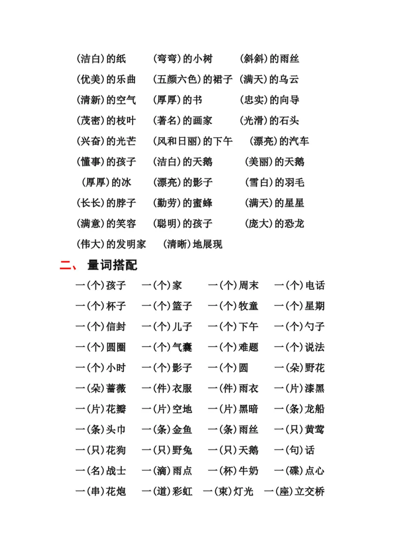 二年级上册-语文各类常用词语搭配汇总_二年级上下册资料_小学二年级学习资料-25年更新版_2-01、小学二年级语文上册_2-1-1、复习、知识点、归纳汇总_知识汇总