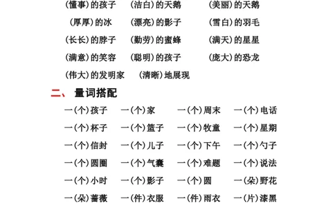 二年级上册-语文各类常用词语搭配汇总_二年级上下册资料_小学二年级学习资料-25年更新版_2-01、小学二年级语文上册_2-1-1、复习、知识点、归纳汇总_知识汇总