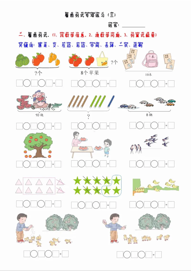 一年级看图列算式混合运算(1)_一年级上下册资料_一年级直播间资料