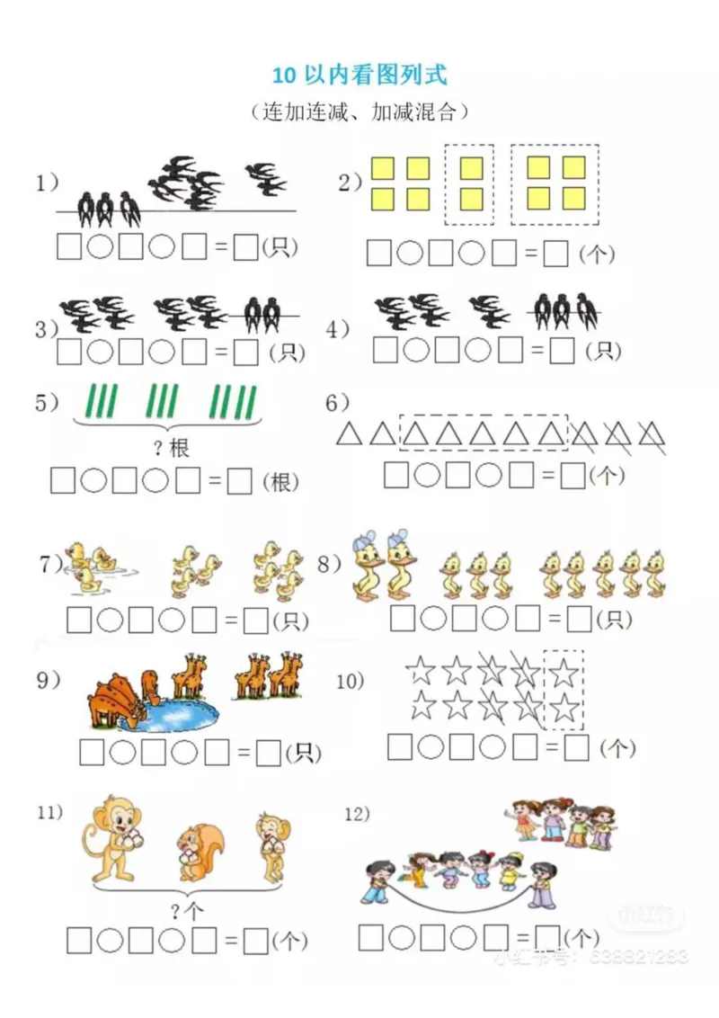 一年级看图列算式混合运算(1)_一年级上下册资料_一年级直播间资料