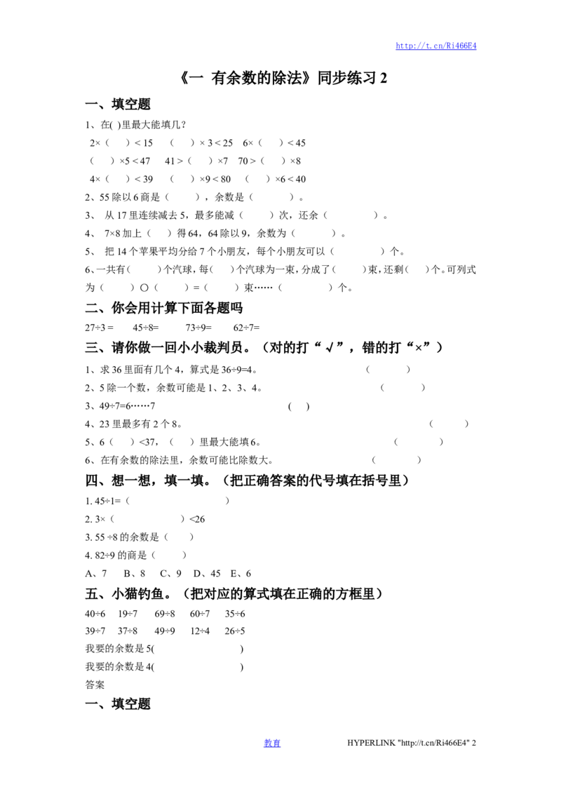二年级下册数学一课一练-《一有余数的除法》2-苏教版_二年级上下册资料_二年级语数英上下册学习资料_3-7-4、小学二年级数学下册_苏教版_2、同步练习