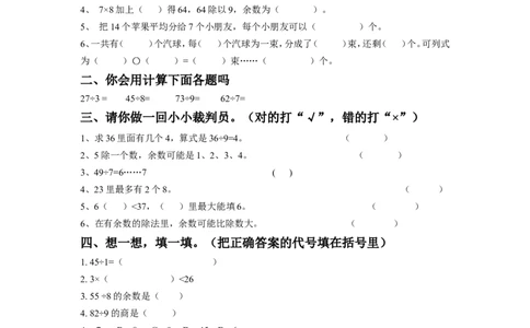 二年级下册数学一课一练-《一有余数的除法》2-苏教版_二年级上下册资料_二年级语数英上下册学习资料_3-7-4、小学二年级数学下册_苏教版_2、同步练习