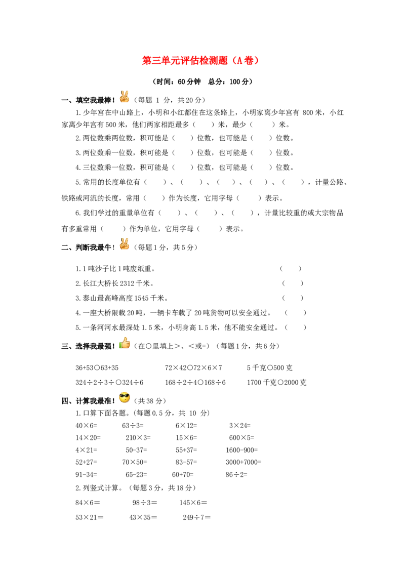三年级下数学单元评估检测题AB卷（A）-第三单元-苏教版_三年级上下册资料_三年级上语数英上下册学习资料_3-8-4、小学三年级数学下册_苏教版_3、单元测试卷