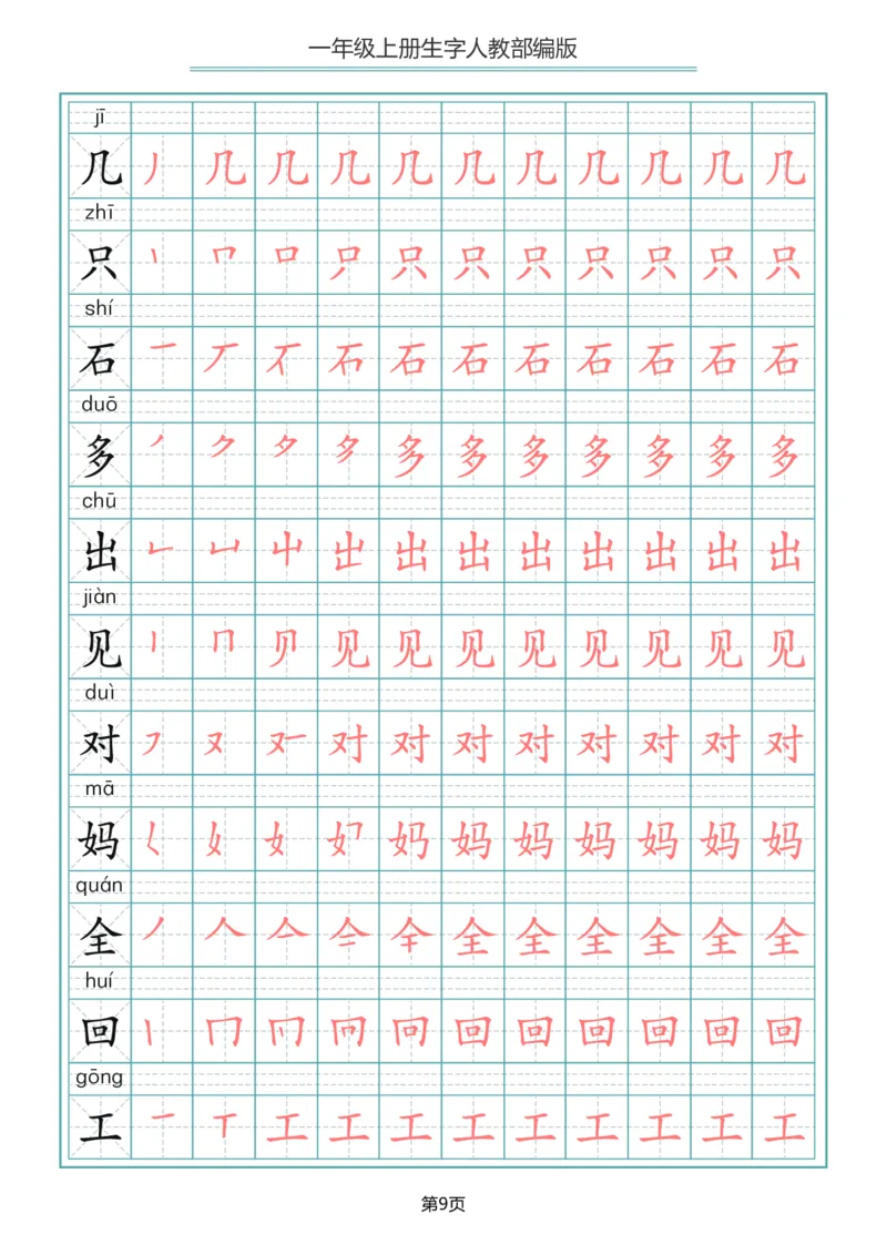 一（上）语文写字表生字笔顺描红字帖_一年级上下册资料_小学一年级学习资料-25年更新版_1-01、小学一年级语文上册_01、知识汇总_语文一（上）重点文件总汇