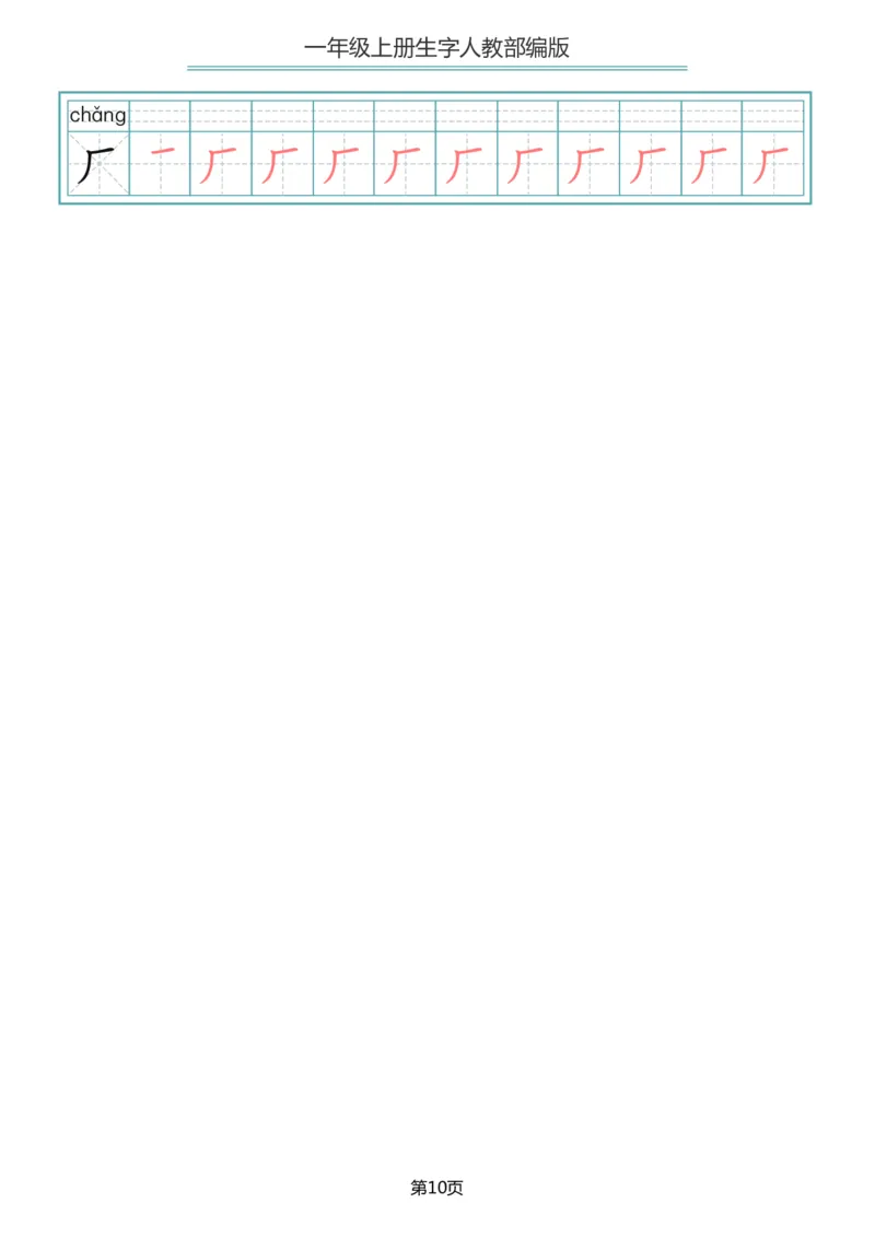 一（上）语文写字表生字笔顺描红字帖_一年级上下册资料_小学一年级学习资料-25年更新版_1-01、小学一年级语文上册_01、知识汇总_语文一（上）重点文件总汇