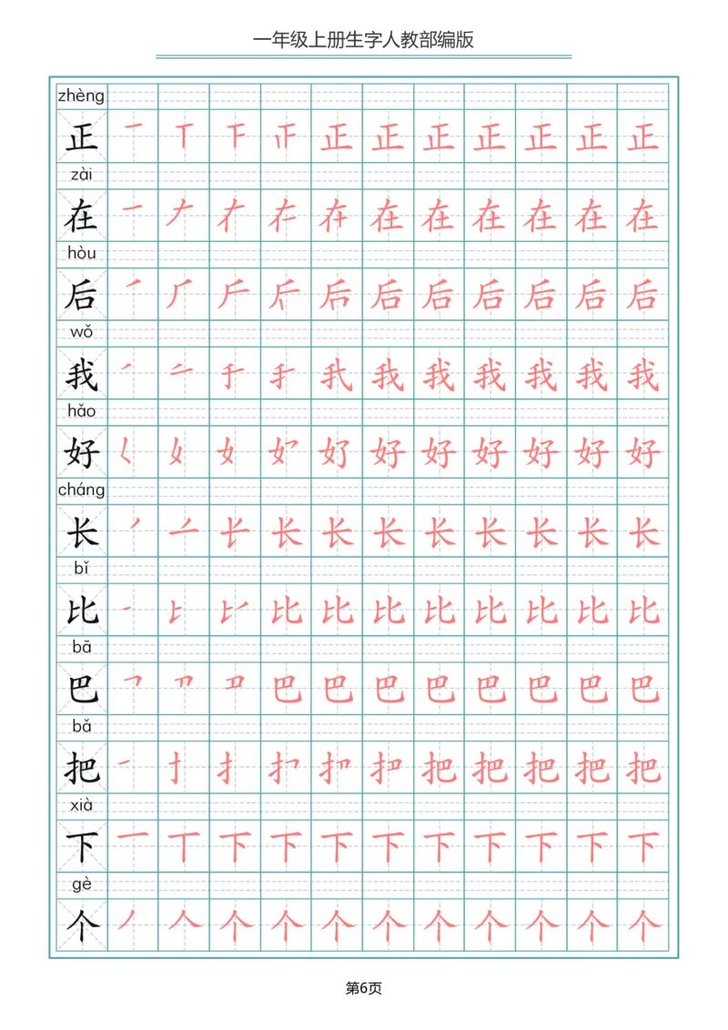 一（上）语文写字表生字笔顺描红字帖_一年级上下册资料_小学一年级学习资料-25年更新版_1-01、小学一年级语文上册_01、知识汇总_语文一（上）重点文件总汇