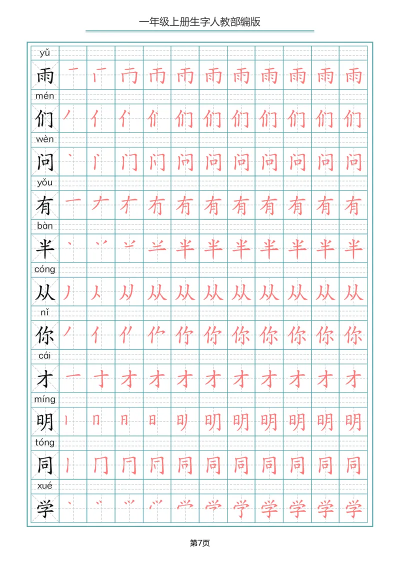 一（上）语文写字表生字笔顺描红字帖_一年级上下册资料_小学一年级学习资料-25年更新版_1-01、小学一年级语文上册_01、知识汇总_语文一（上）重点文件总汇