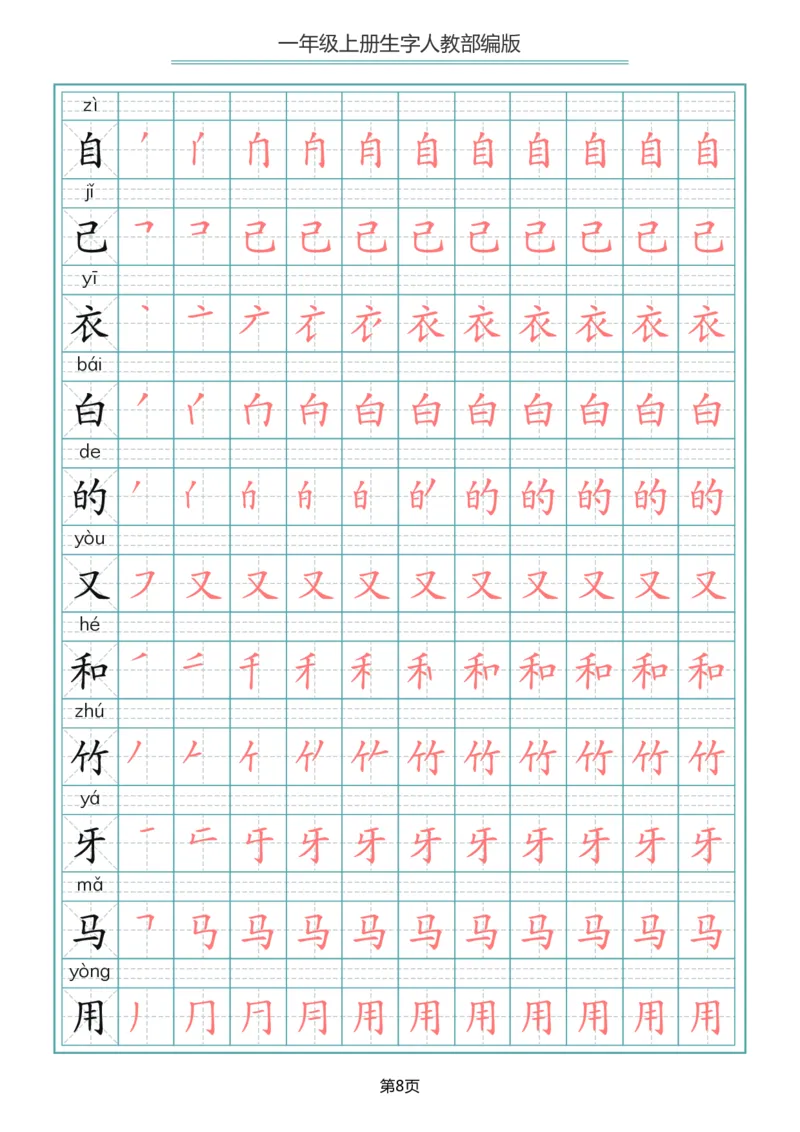 一（上）语文写字表生字笔顺描红字帖_一年级上下册资料_小学一年级学习资料-25年更新版_1-01、小学一年级语文上册_01、知识汇总_语文一（上）重点文件总汇