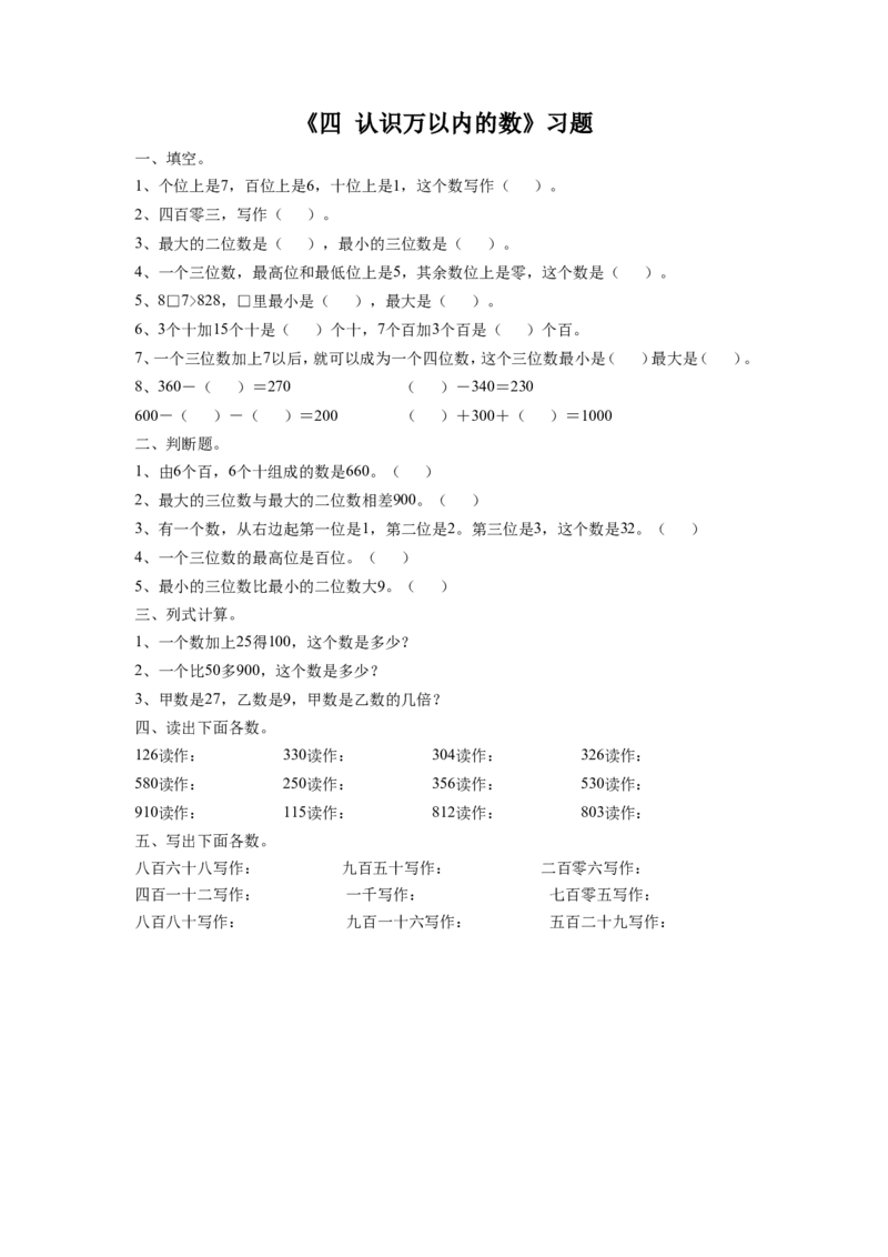 二年级下册数学一课一练-《四认识万以内的数练习三》1-苏教版_二年级上下册资料_二年级语数英上下册学习资料_3-7-4、小学二年级数学下册_苏教版_2、同步练习