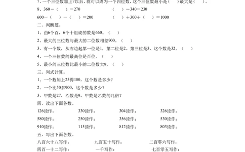 二年级下册数学一课一练-《四认识万以内的数练习三》1-苏教版_二年级上下册资料_二年级语数英上下册学习资料_3-7-4、小学二年级数学下册_苏教版_2、同步练习