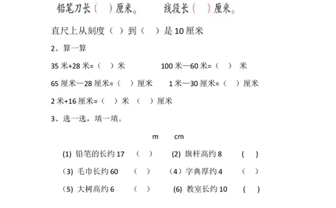 二年级上册数学-厘米和米的认识复习题_二年级上下册资料_小学二年级学习资料-25年更新版_2-03、小学二年级数学上册_2-3-2、练习题、作业、试题、试卷_通用