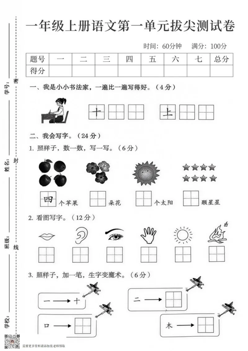一年级上册语文第一单元拔尖检测卷_01_一年级上下册资料_一年级上册小红书同款资料_一年级(1)