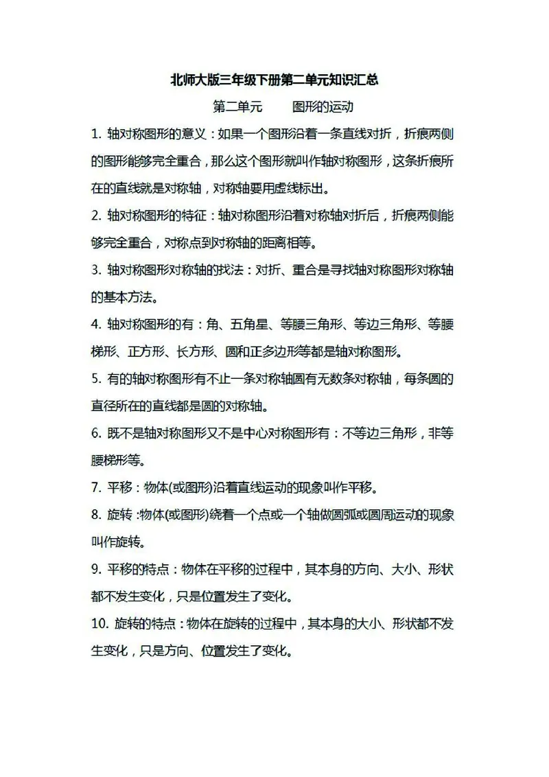 三年级下册数学北师大版知识要点汇总_三年级上下册资料_小学三年级学习资料-25年更新版_3-04、小学三年级数学下册_3-4-1、复习、知识点、归纳汇总_北师大版