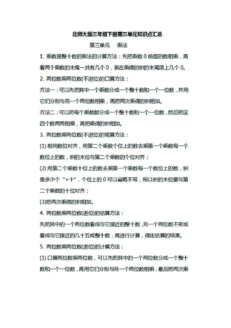 三年级下册数学北师大版知识要点汇总_三年级上下册资料_小学三年级学习资料-25年更新版_3-04、小学三年级数学下册_3-4-1、复习、知识点、归纳汇总_北师大版