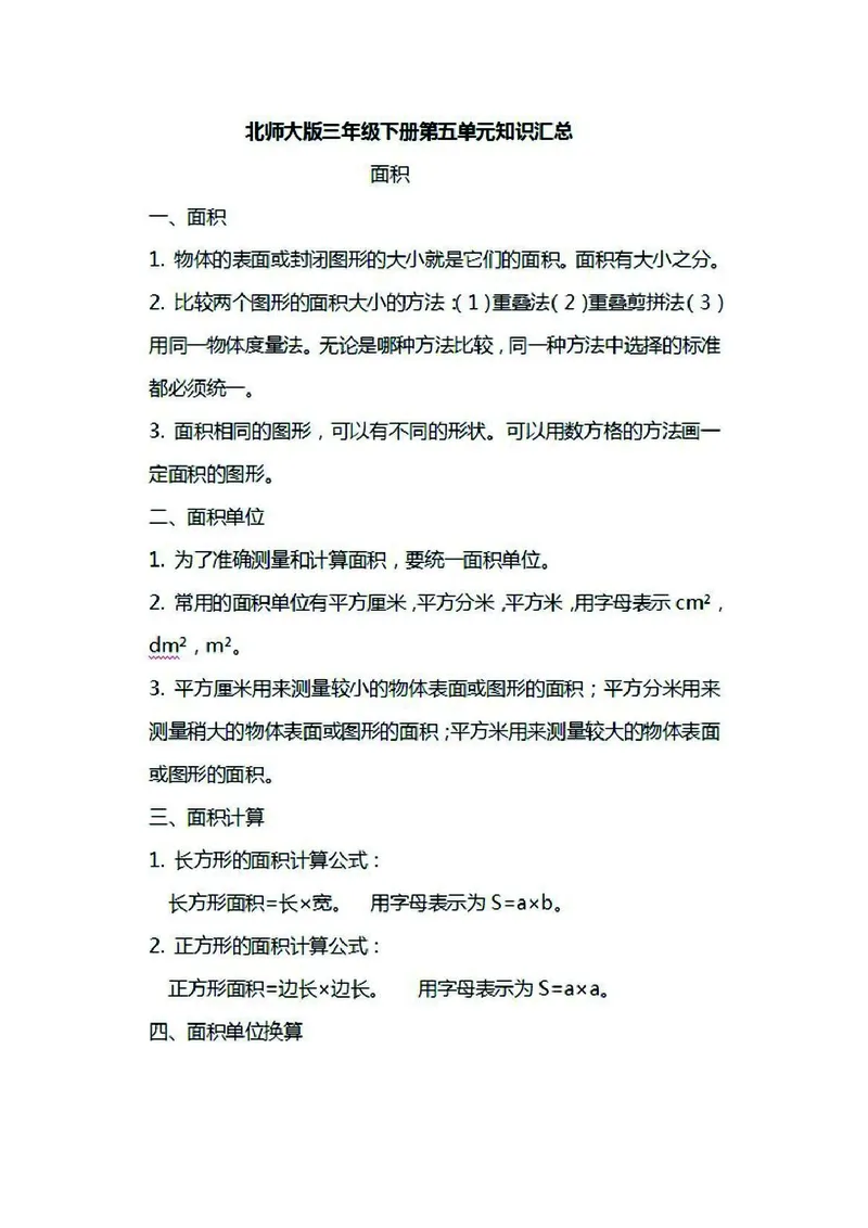 三年级下册数学北师大版知识要点汇总_三年级上下册资料_小学三年级学习资料-25年更新版_3-04、小学三年级数学下册_3-4-1、复习、知识点、归纳汇总_北师大版