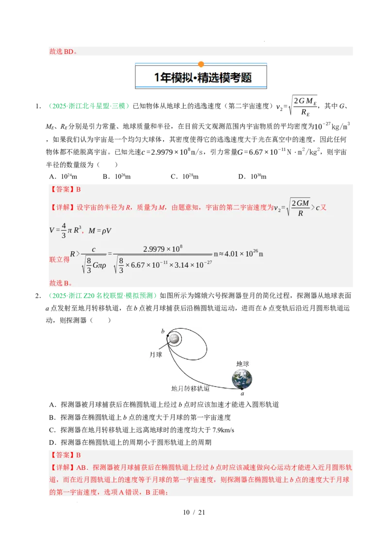 专题05万有引力与宇宙航行（浙江专用）（解析版）_浙江物理高考真题分类汇编（2021-2025）_专题05万有引力与宇宙航行（浙江专用）-五年（2021-2025）高考物理真题分类汇编