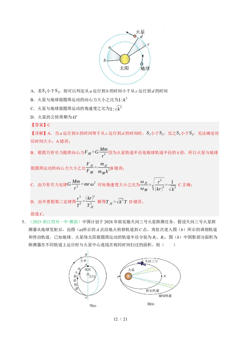 专题05万有引力与宇宙航行（浙江专用）（解析版）_浙江物理高考真题分类汇编（2021-2025）_专题05万有引力与宇宙航行（浙江专用）-五年（2021-2025）高考物理真题分类汇编