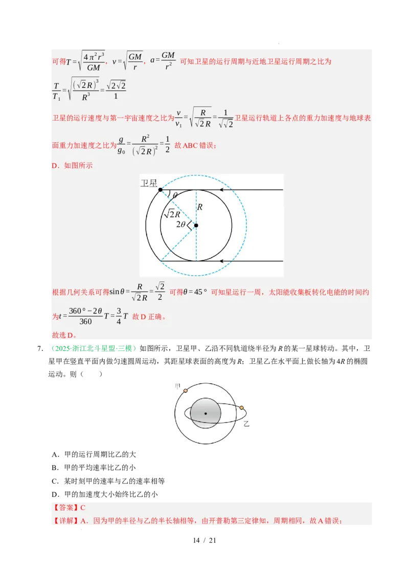 专题05万有引力与宇宙航行（浙江专用）（解析版）_浙江物理高考真题分类汇编（2021-2025）_专题05万有引力与宇宙航行（浙江专用）-五年（2021-2025）高考物理真题分类汇编