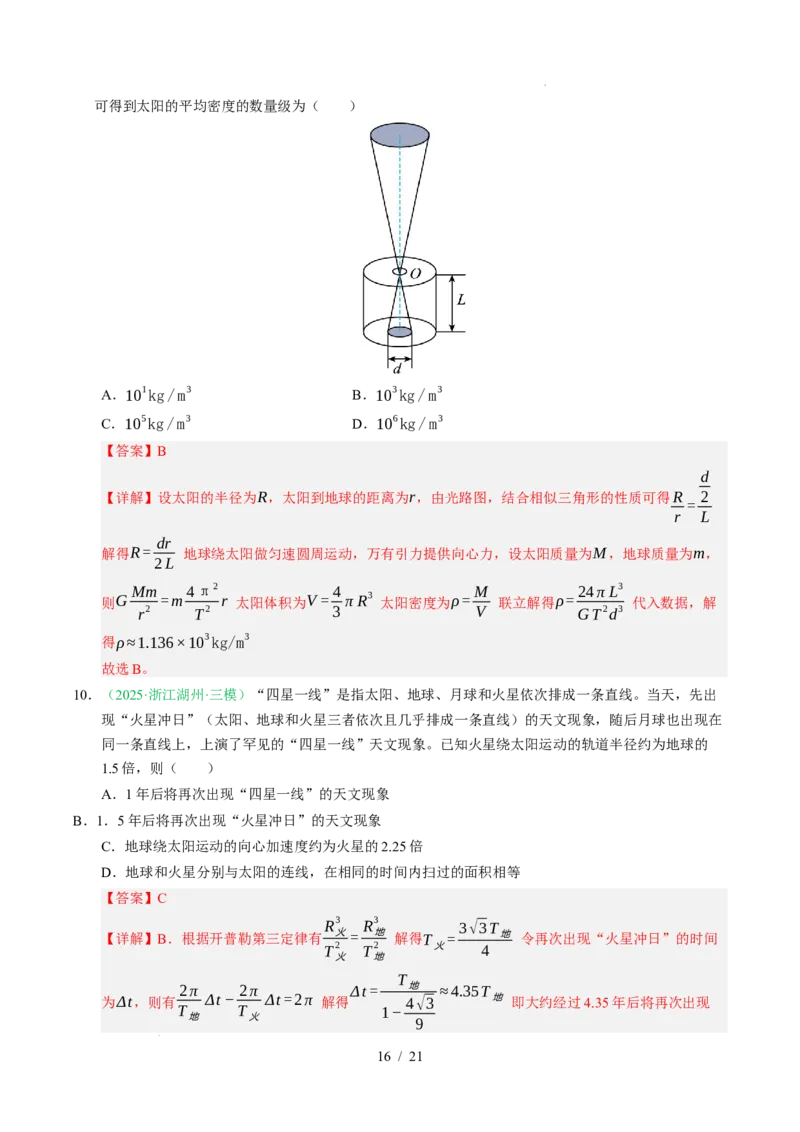 专题05万有引力与宇宙航行（浙江专用）（解析版）_浙江物理高考真题分类汇编（2021-2025）_专题05万有引力与宇宙航行（浙江专用）-五年（2021-2025）高考物理真题分类汇编