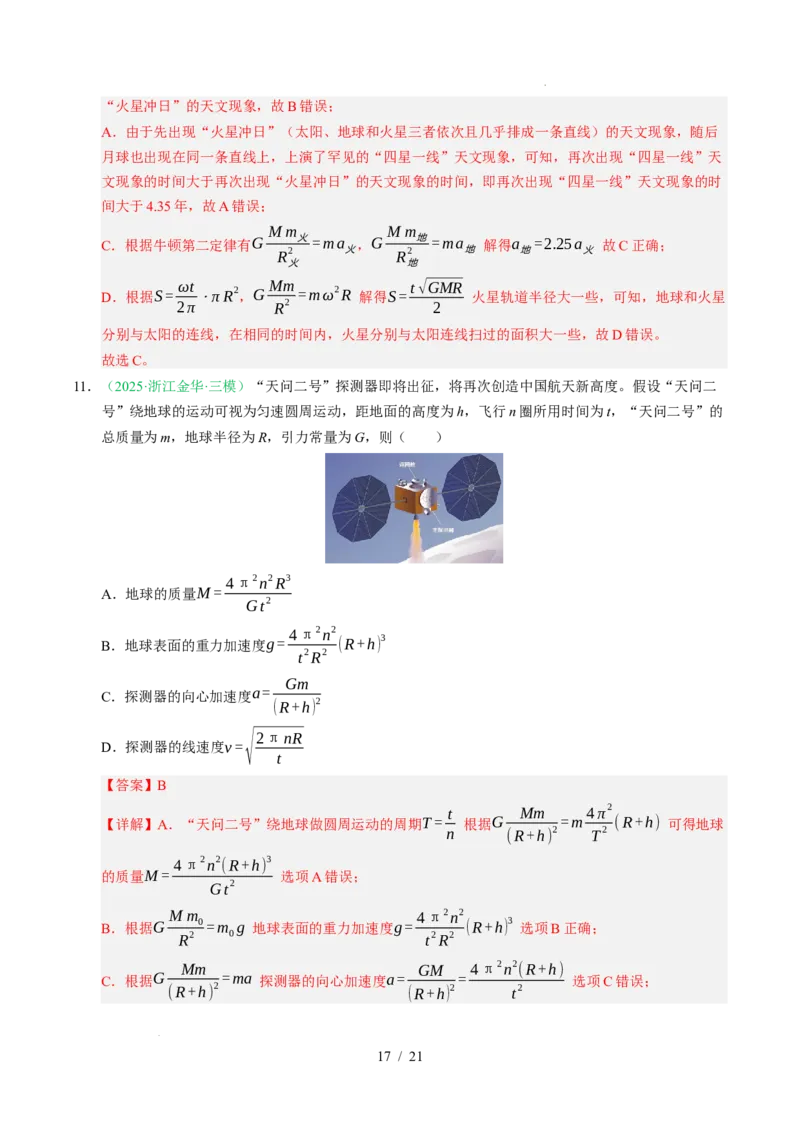 专题05万有引力与宇宙航行（浙江专用）（解析版）_浙江物理高考真题分类汇编（2021-2025）_专题05万有引力与宇宙航行（浙江专用）-五年（2021-2025）高考物理真题分类汇编