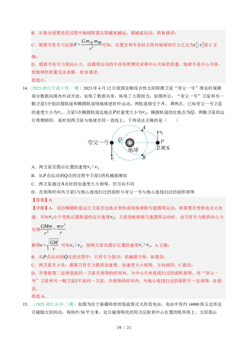 专题05万有引力与宇宙航行（浙江专用）（解析版）_浙江物理高考真题分类汇编（2021-2025）_专题05万有引力与宇宙航行（浙江专用）-五年（2021-2025）高考物理真题分类汇编
