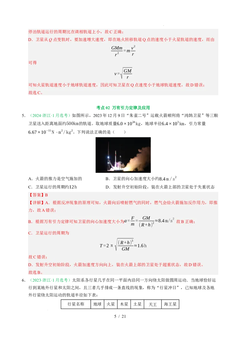 专题05万有引力与宇宙航行（浙江专用）（解析版）_浙江物理高考真题分类汇编（2021-2025）_专题05万有引力与宇宙航行（浙江专用）-五年（2021-2025）高考物理真题分类汇编