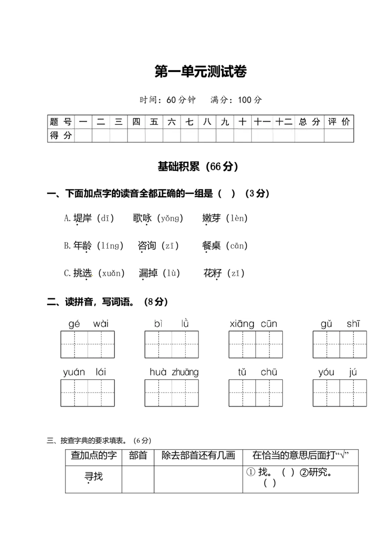 二年级下册语文试题-第一单元测试卷（附答案）人教部编版_二年级上下册资料_小学二年级学习资料-25年更新版_2-02、小学二年级语文下册_2-2-2、练习题、作业、试题、试卷_单元测试卷