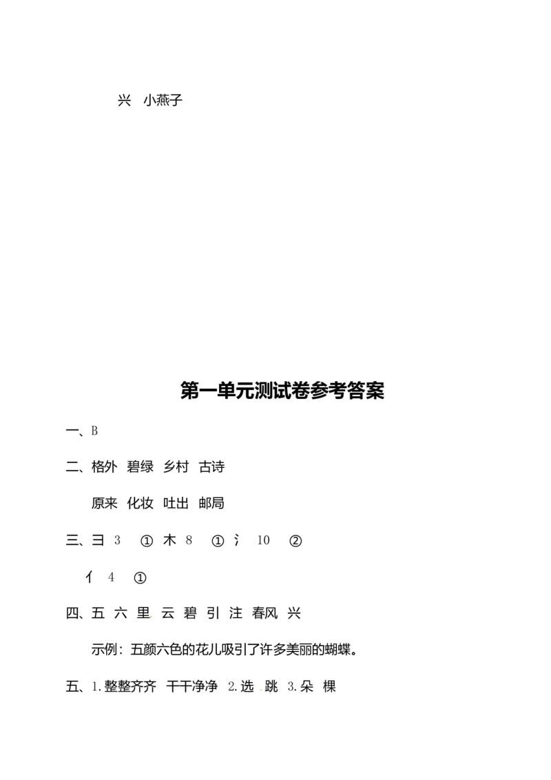 二年级下册语文试题-第一单元测试卷（附答案）人教部编版_二年级上下册资料_小学二年级学习资料-25年更新版_2-02、小学二年级语文下册_2-2-2、练习题、作业、试题、试卷_单元测试卷