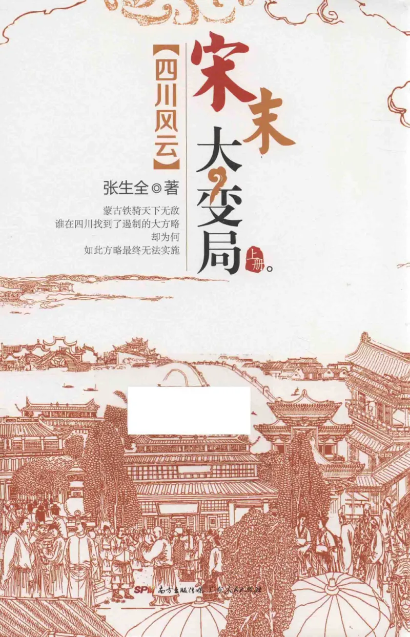18.《宋末大变局：四川风云》[上册][张生全编著][广东人民出版社][978-7-218-10886-5][2016.9][P345]_t涯_天涯社区优质书籍