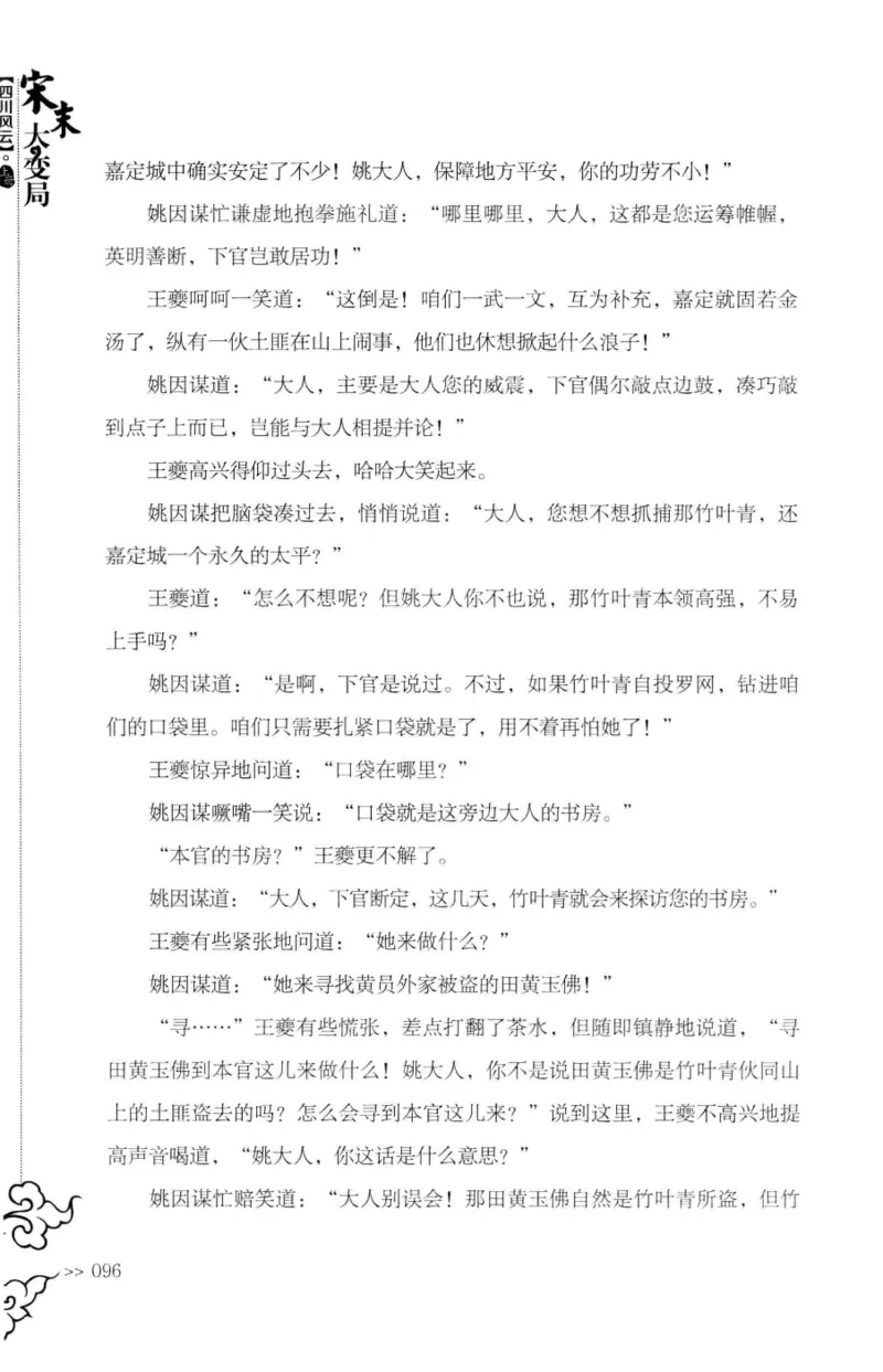 18.《宋末大变局：四川风云》[上册][张生全编著][广东人民出版社][978-7-218-10886-5][2016.9][P345]_t涯_天涯社区优质书籍