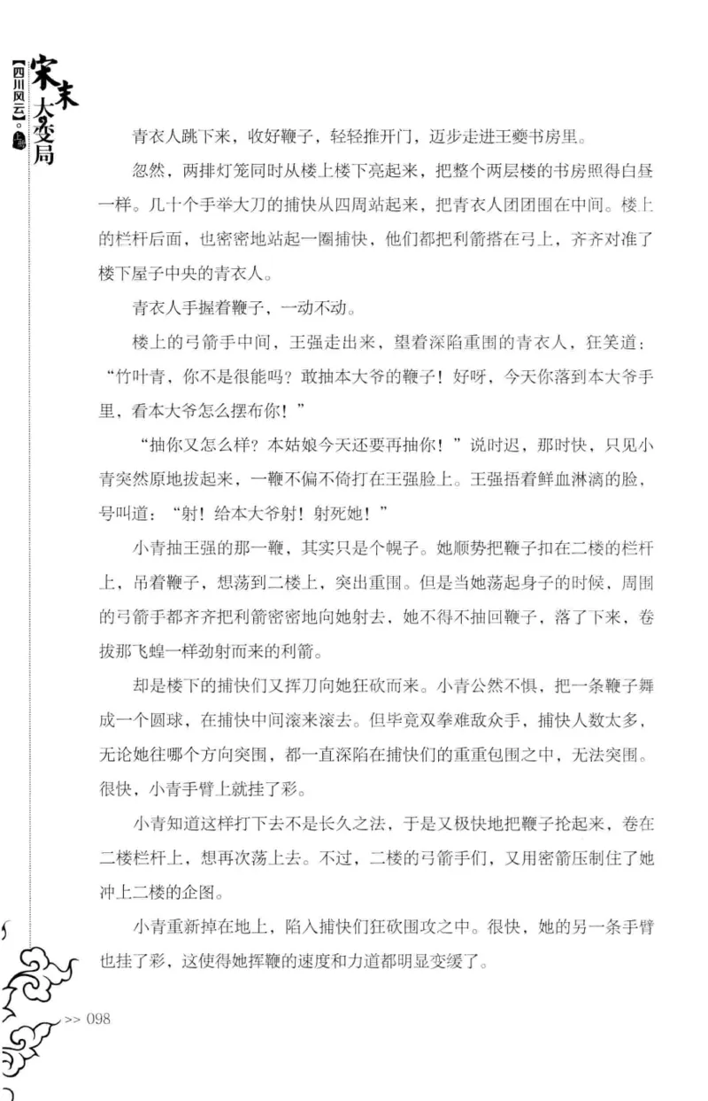 18.《宋末大变局：四川风云》[上册][张生全编著][广东人民出版社][978-7-218-10886-5][2016.9][P345]_t涯_天涯社区优质书籍