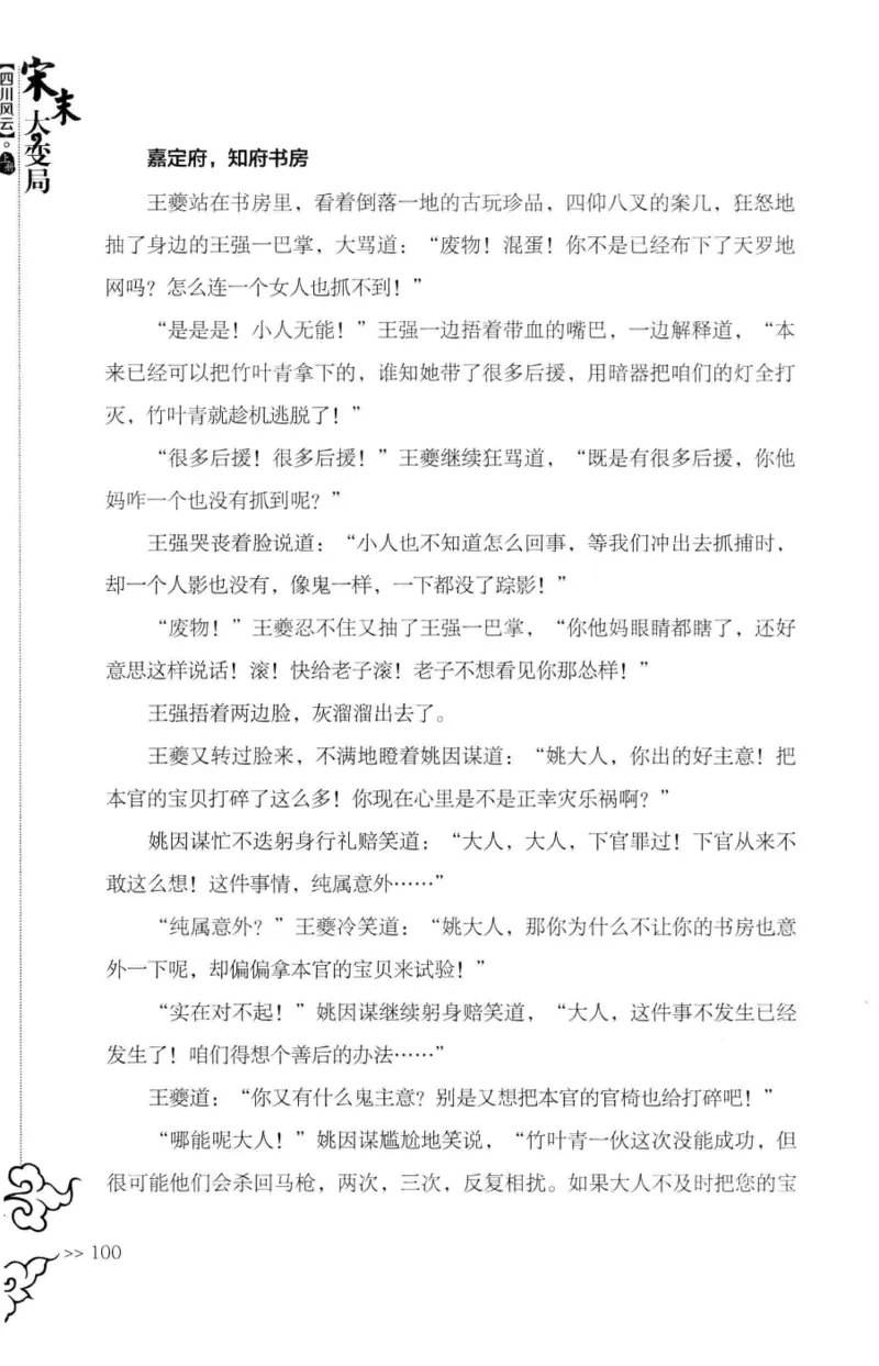 18.《宋末大变局：四川风云》[上册][张生全编著][广东人民出版社][978-7-218-10886-5][2016.9][P345]_t涯_天涯社区优质书籍