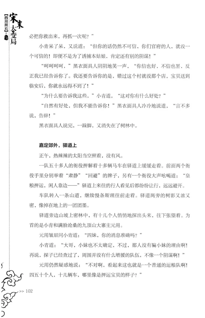 18.《宋末大变局：四川风云》[上册][张生全编著][广东人民出版社][978-7-218-10886-5][2016.9][P345]_t涯_天涯社区优质书籍