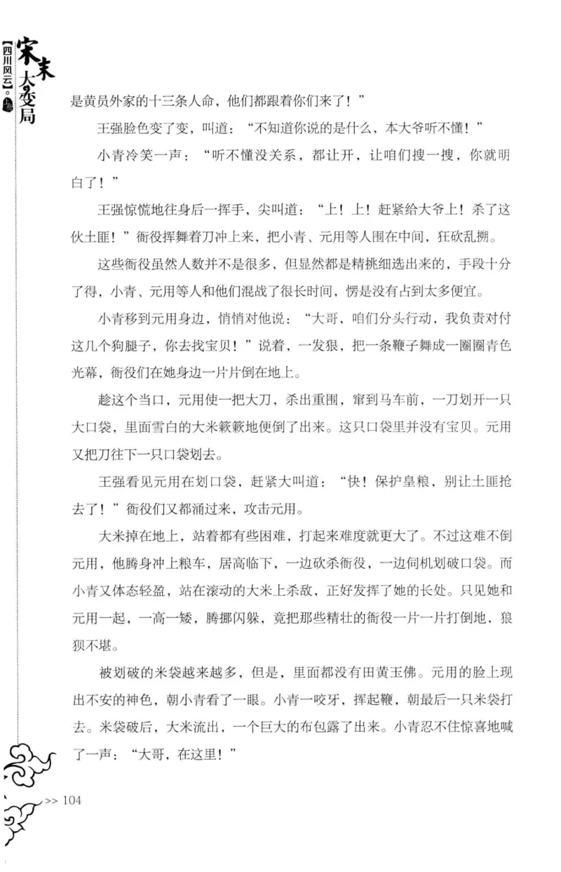 18.《宋末大变局：四川风云》[上册][张生全编著][广东人民出版社][978-7-218-10886-5][2016.9][P345]_t涯_天涯社区优质书籍