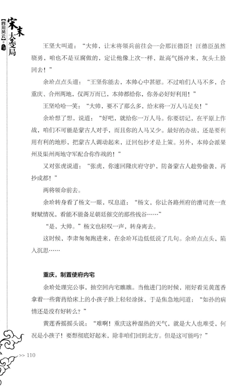 18.《宋末大变局：四川风云》[上册][张生全编著][广东人民出版社][978-7-218-10886-5][2016.9][P345]_t涯_天涯社区优质书籍